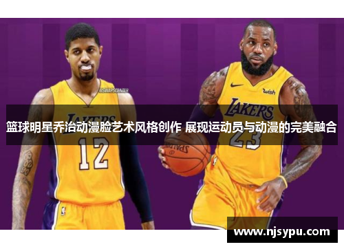篮球明星乔治动漫脸艺术风格创作 展现运动员与动漫的完美融合