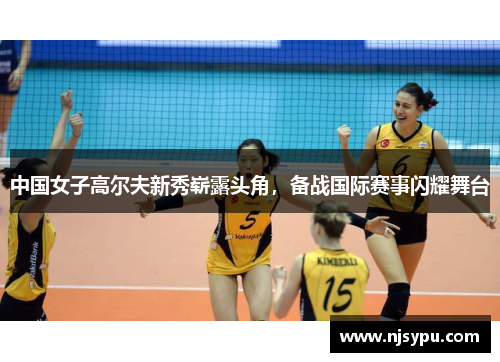 中国女子高尔夫新秀崭露头角，备战国际赛事闪耀舞台
