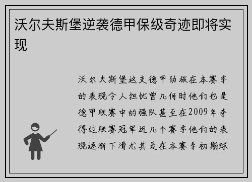 沃尔夫斯堡逆袭德甲保级奇迹即将实现