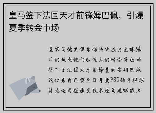 皇马签下法国天才前锋姆巴佩，引爆夏季转会市场