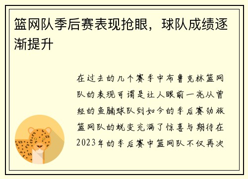 篮网队季后赛表现抢眼，球队成绩逐渐提升