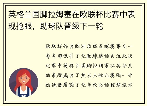 英格兰国脚拉姆塞在欧联杯比赛中表现抢眼，助球队晋级下一轮