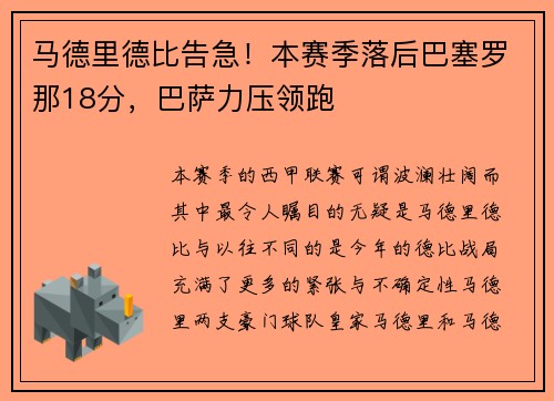马德里德比告急！本赛季落后巴塞罗那18分，巴萨力压领跑