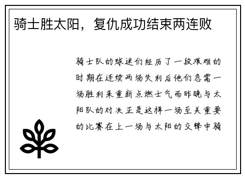 骑士胜太阳，复仇成功结束两连败