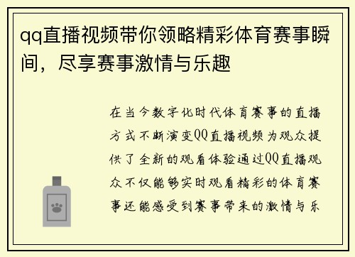 qq直播视频带你领略精彩体育赛事瞬间，尽享赛事激情与乐趣