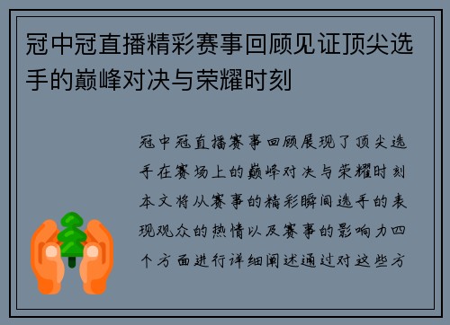 冠中冠直播精彩赛事回顾见证顶尖选手的巅峰对决与荣耀时刻