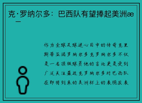 克·罗纳尔多：巴西队有望捧起美洲杯