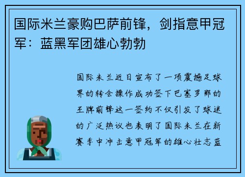 国际米兰豪购巴萨前锋，剑指意甲冠军：蓝黑军团雄心勃勃