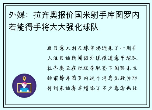 外媒：拉齐奥报价国米射手库图罗内若能得手将大大强化球队
