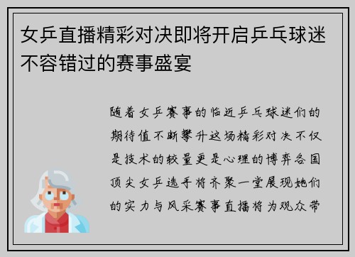 女乒直播精彩对决即将开启乒乓球迷不容错过的赛事盛宴