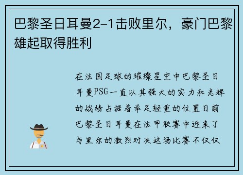 巴黎圣日耳曼2-1击败里尔，豪门巴黎雄起取得胜利