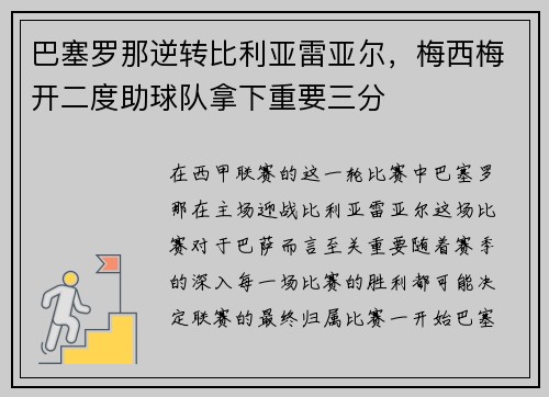 巴塞罗那逆转比利亚雷亚尔，梅西梅开二度助球队拿下重要三分