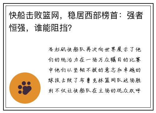 快船击败篮网，稳居西部榜首：强者恒强，谁能阻挡？