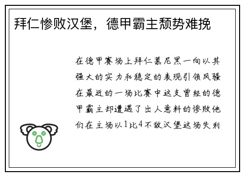 拜仁惨败汉堡，德甲霸主颓势难挽