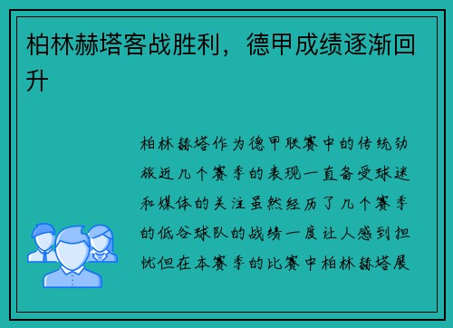 柏林赫塔客战胜利，德甲成绩逐渐回升
