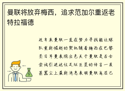 曼联将放弃梅西，追求范加尔重返老特拉福德
