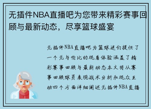 无插件NBA直播吧为您带来精彩赛事回顾与最新动态，尽享篮球盛宴