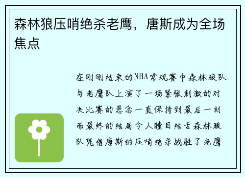 森林狼压哨绝杀老鹰，唐斯成为全场焦点