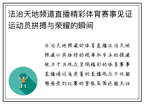 法治天地频道直播精彩体育赛事见证运动员拼搏与荣耀的瞬间