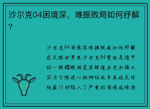 沙尔克04困境深，难振败局如何纾解？