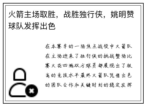 火箭主场取胜，战胜独行侠，姚明赞球队发挥出色
