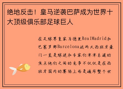 绝地反击！皇马逆袭巴萨成为世界十大顶级俱乐部足球巨人