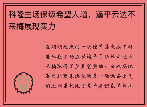 科隆主场保级希望大增，逼平云达不来梅展现实力