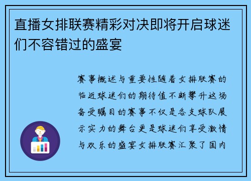 直播女排联赛精彩对决即将开启球迷们不容错过的盛宴