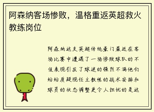 阿森纳客场惨败，温格重返英超救火教练岗位