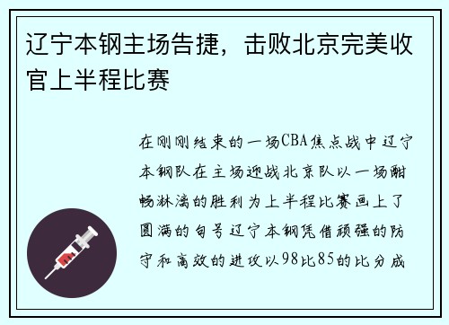 辽宁本钢主场告捷，击败北京完美收官上半程比赛
