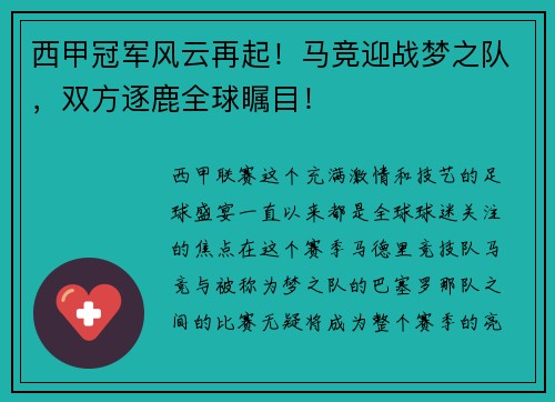 西甲冠军风云再起！马竞迎战梦之队，双方逐鹿全球瞩目！