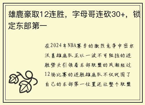 雄鹿豪取12连胜，字母哥连砍30+，锁定东部第一