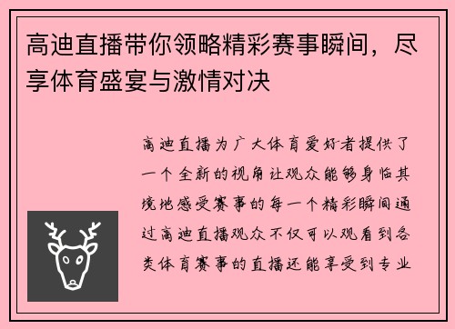 高迪直播带你领略精彩赛事瞬间，尽享体育盛宴与激情对决