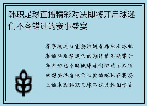 韩职足球直播精彩对决即将开启球迷们不容错过的赛事盛宴