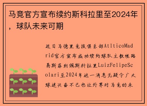 马竞官方宣布续约斯科拉里至2024年，球队未来可期