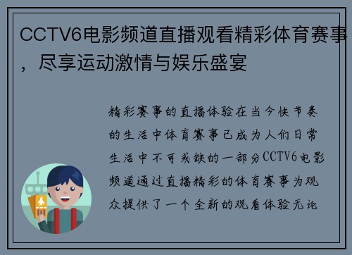 CCTV6电影频道直播观看精彩体育赛事，尽享运动激情与娱乐盛宴