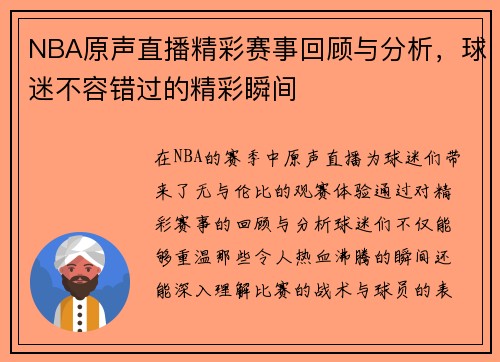 NBA原声直播精彩赛事回顾与分析，球迷不容错过的精彩瞬间