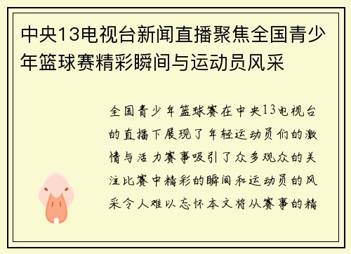 中央13电视台新闻直播聚焦全国青少年篮球赛精彩瞬间与运动员风采