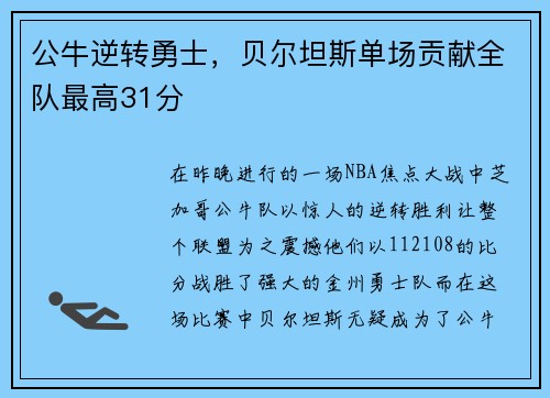 公牛逆转勇士，贝尔坦斯单场贡献全队最高31分