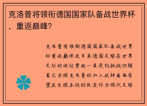 克洛普将领衔德国国家队备战世界杯，重返巅峰？