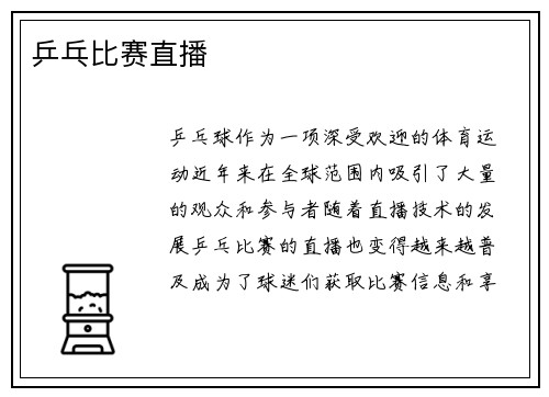 乒乓比赛直播