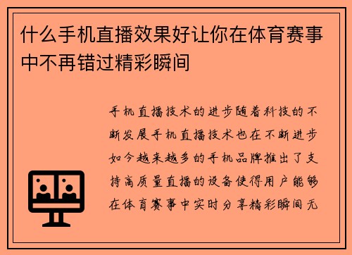 什么手机直播效果好让你在体育赛事中不再错过精彩瞬间