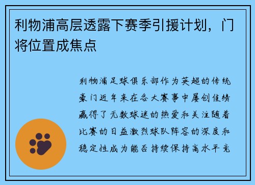 利物浦高层透露下赛季引援计划，门将位置成焦点