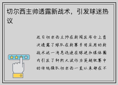切尔西主帅透露新战术，引发球迷热议