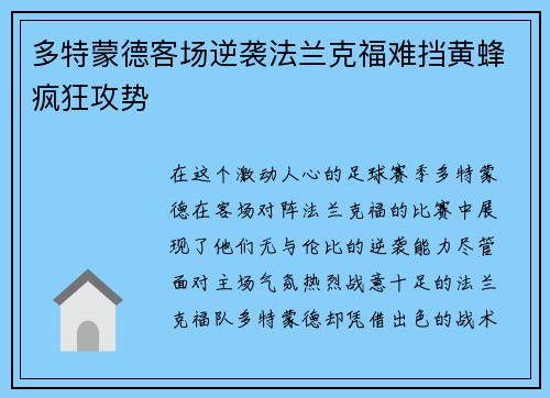多特蒙德客场逆袭法兰克福难挡黄蜂疯狂攻势