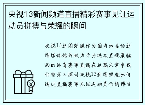 央视13新闻频道直播精彩赛事见证运动员拼搏与荣耀的瞬间