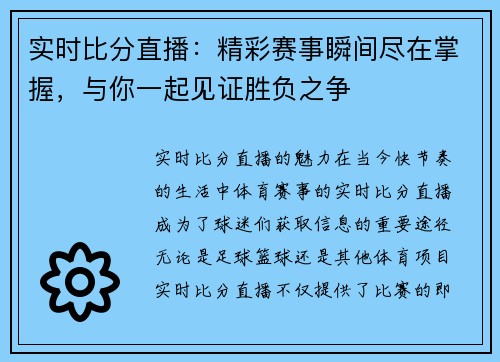实时比分直播：精彩赛事瞬间尽在掌握，与你一起见证胜负之争