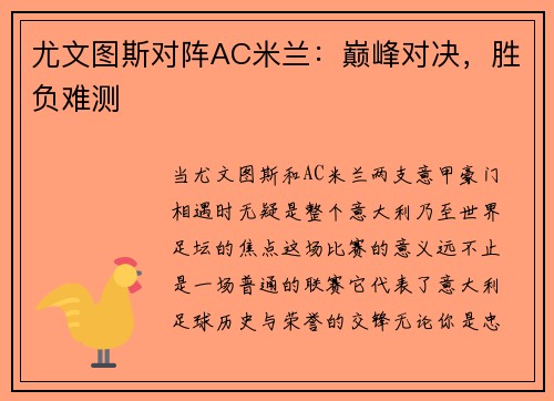 尤文图斯对阵AC米兰：巅峰对决，胜负难测
