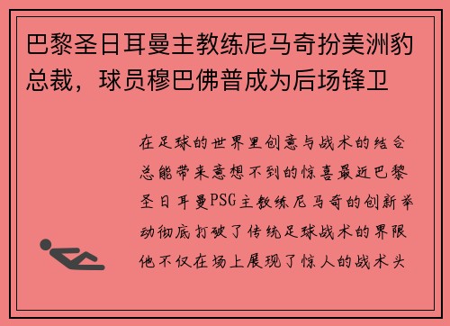 巴黎圣日耳曼主教练尼马奇扮美洲豹总裁，球员穆巴佛普成为后场锋卫
