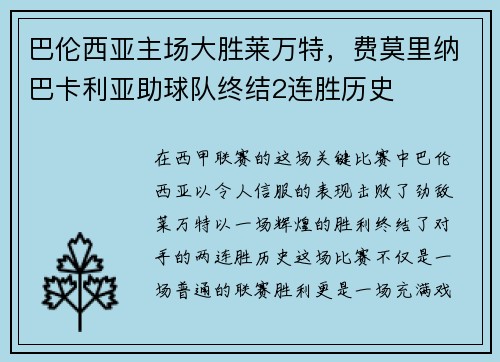 巴伦西亚主场大胜莱万特，费莫里纳巴卡利亚助球队终结2连胜历史